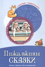 Пижамкины сказки. Беседы с детьми о сне и сновидениях