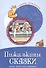 Пижамкины сказки. Беседы с детьми о сне и сновидениях - 0