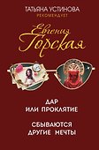Дар или проклятие. Сбываются другие мечты. Романы - 0