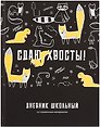 Дневник школьный «Сдаю хвосты», Феникс+