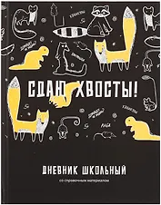 Дневник шк. "Сдаю хвосты" тв.переплет, печать флуоресц.красками, мат.ламинация, пантон, универс.шпаргалка
