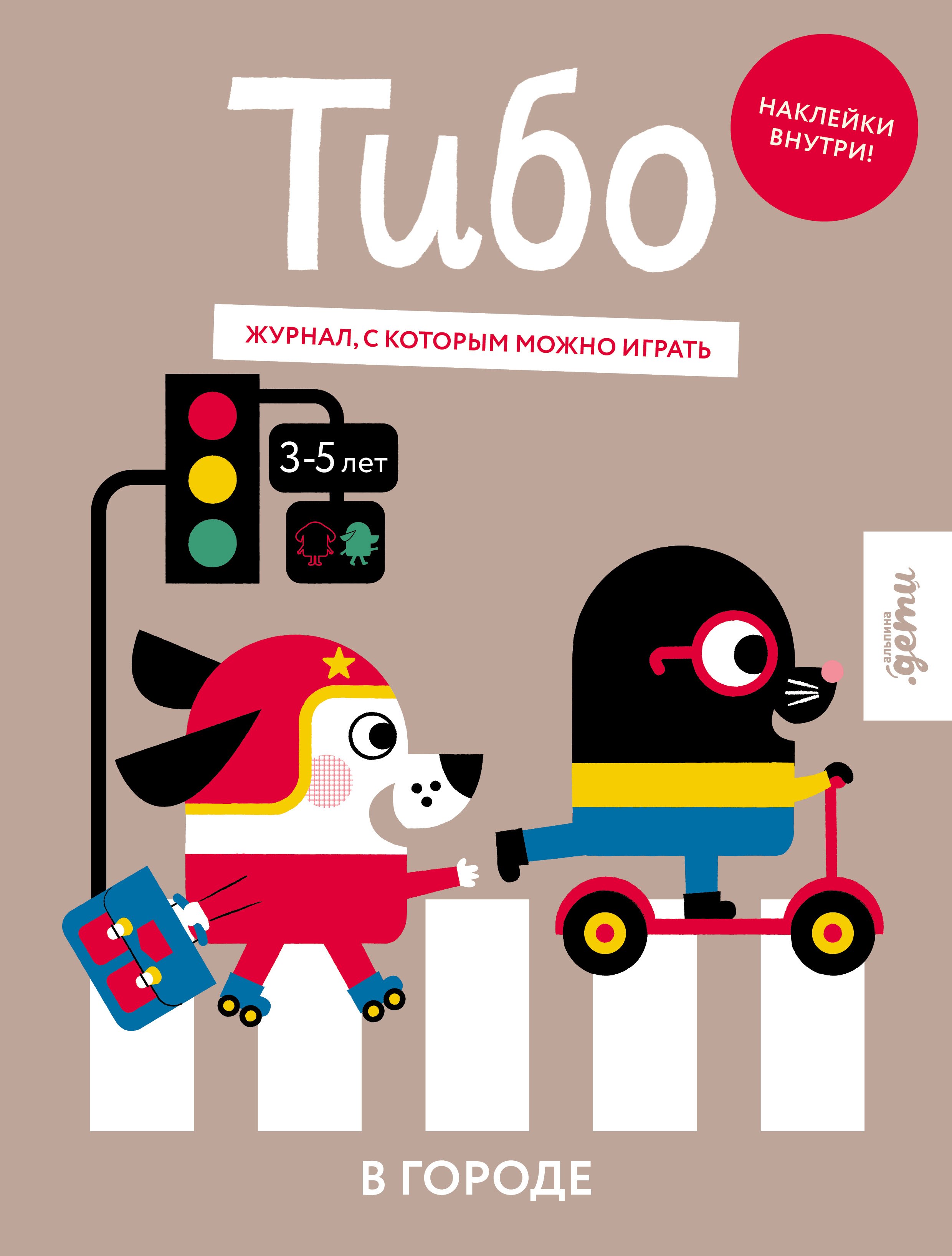 

Тибо. Журнал, в который можно играть. В городе