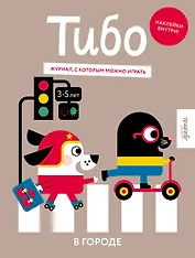 Тибо. Журнал, в который можно играть. В городе