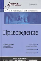 Правоведение: Учебное пособие, 4-е изд.