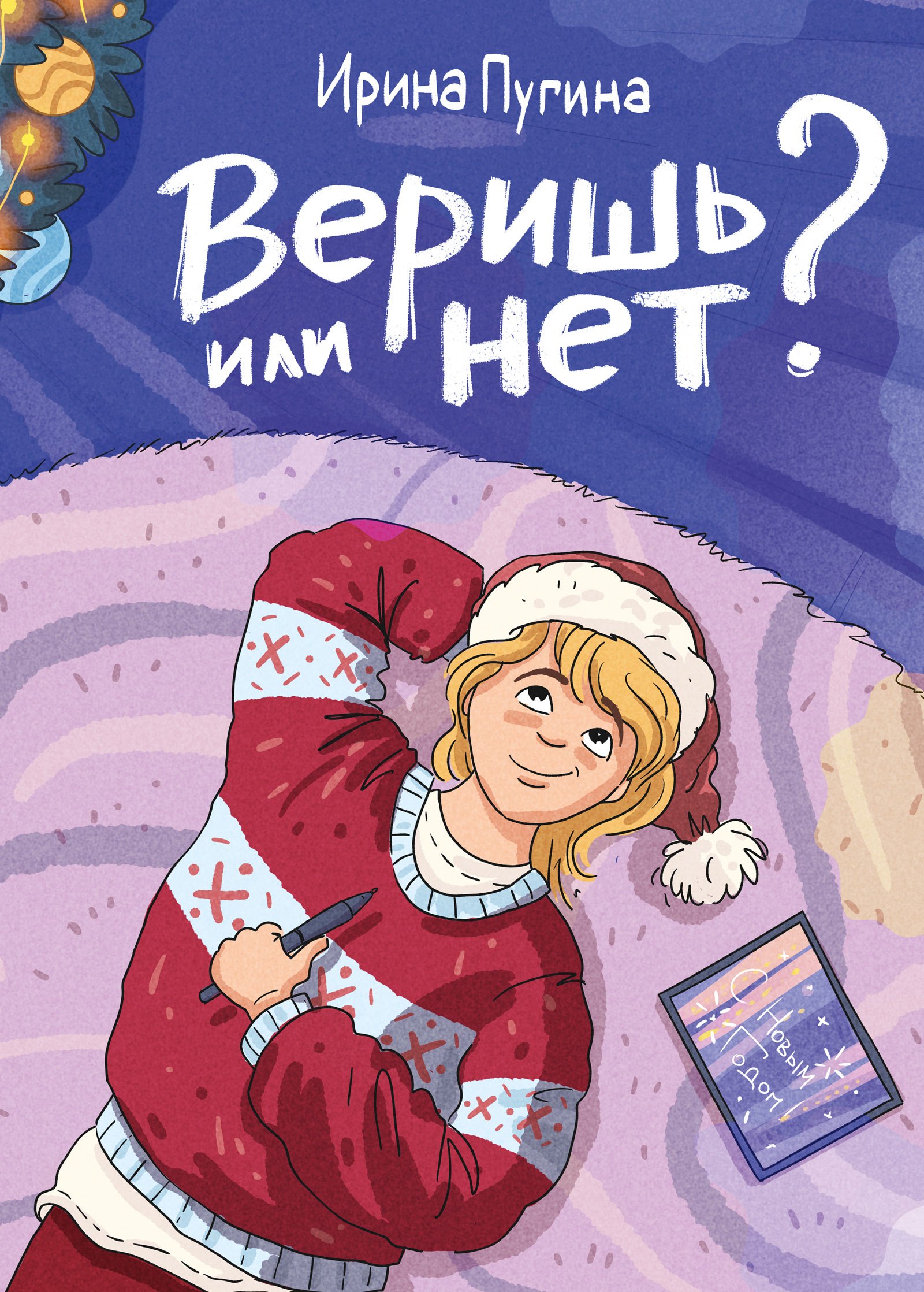 

Веришь или нет