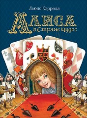Алиса в Стране Чудес