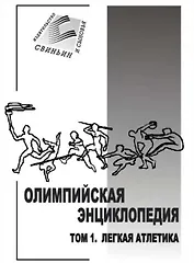 Олимпийская энциклопедия т.1 Легкая атлетика (м)