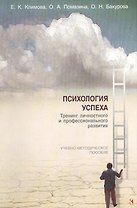 Психология успеха. Тренинг личностного и профессионального развития. Учебно-методическое пособие