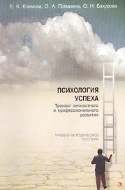 Психология успеха. Тренинг личностного и профессионального развития. Учебно-методическое пособие