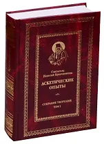 Собрание творений. Аскетические опыты (комплект из 7 книг)