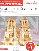 Французский язык как второй иностранный. 5 класс. Рабочая тетрадь