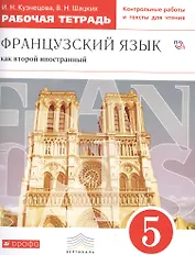 Французский язык как второй иностранный. 5 класс. Рабочая тетрадь
