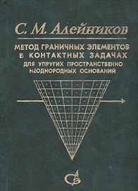 Метод граничных элементов в контактных задачах для упругих пространственно неоднородных оснований