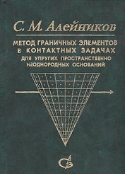 Метод граничных элементов в контактных задачах для упругих пространственно неоднородных оснований
