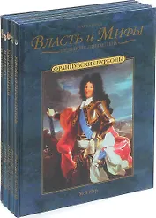 Серия Власть и мифы (комплект из 5 книг)
