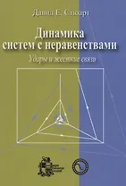 Динамика систем с неравенствами: удары и жесткие связи