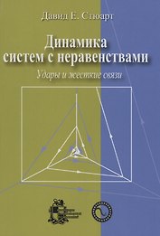 Динамика систем с неравенствами: удары и жесткие связи