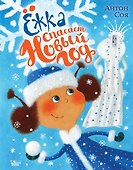 Ёжка спасает Новый год - 0