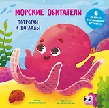 Морские обитатели. Тактильная развивающая книга