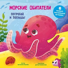 Морские обитатели. Тактильная развивающая книга