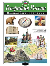 География России. Полная энциклопедия