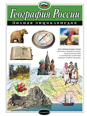 География России. Полная энциклопедия