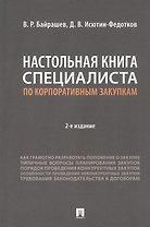 Настольная книга специалиста по корпоративным закупкам. Издание второе, переработанное и дополненное