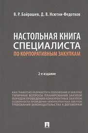 Настольная книга специалиста по корпоративным закупкам. Издание второе, переработанное и дополненное