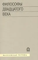Философы двадцатого века. Книга третья