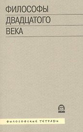 Философы двадцатого века. Книга третья