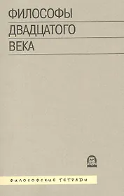 Философы двадцатого века. Книга третья