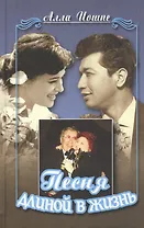Песня длиной в жизнь