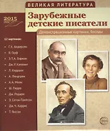 Великая литература. Зарубежные детские писатели. 12 дем.картинок с текстом (210x250мм)