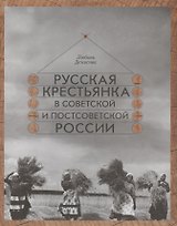 Русская крестьянка в советской и постсоветской России