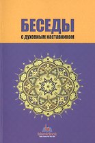 Беседы с духовным наставником
