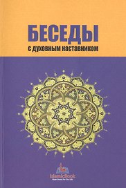 Беседы с духовным наставником