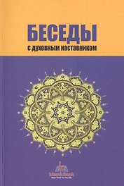 Беседы с духовным наставником