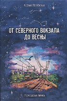От Северного вокзала до весны. Городская лирика