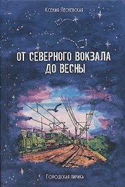 От Северного вокзала до весны. Городская лирика