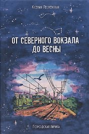 От Северного вокзала до весны. Городская лирика