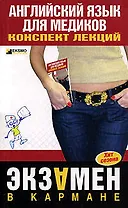 Английский язык для медиков: Конспект лекций