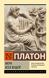 Мера всех вещей