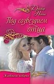 Под созвездием отца - 0