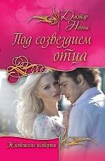Под созвездием отца