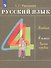 Русский язык. 4 класс. Учебник. В двух частях. Часть первая - 2
