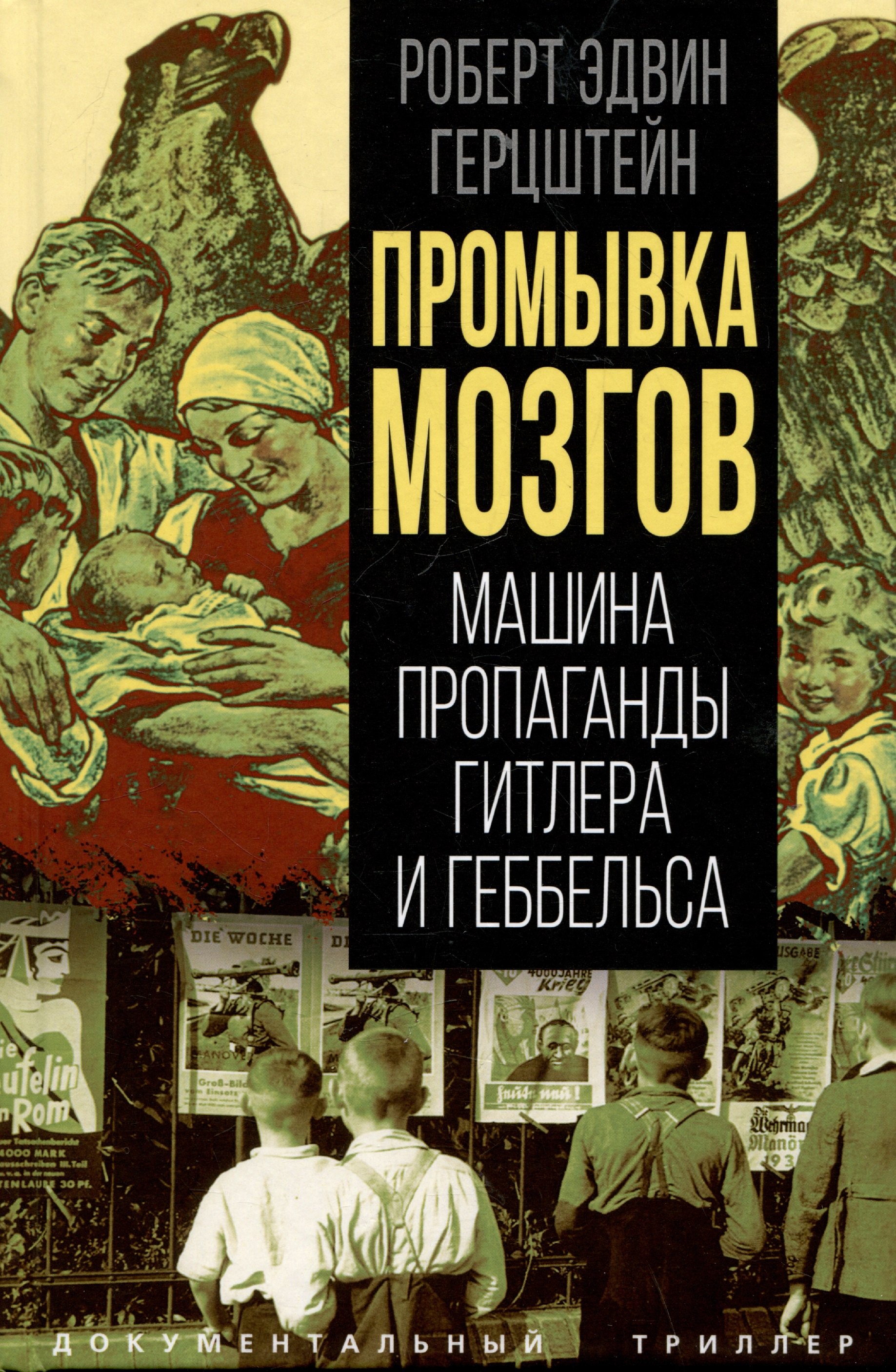 

Промывка мозгов. Машина пропаганды Гитлера и Геббельса