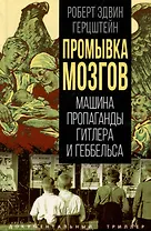 Промывка мозгов. Машина пропаганды Гитлера и Геббельса