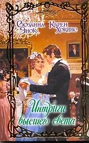 Интриги высшего света: сборник