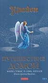Путешествие домой. Майкл Томас и семь ангелов. Роман-притча Крайона - 0