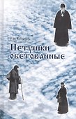Петушки обетованные. 5-е издание, исправленное и дополненное - 0